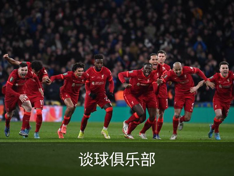 了解谈球俱乐部