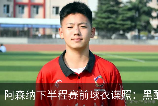 阿森纳下半程赛前球衣谍照：黑配荧光绿，纪念海布里里程碑战