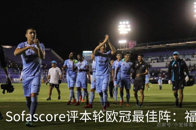 Sofascore评本轮欧冠最佳阵：福登、杜埃、恩古莫哈等人入选
