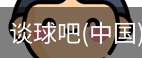 谈球俱乐部