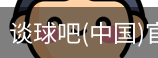 谈球俱乐部